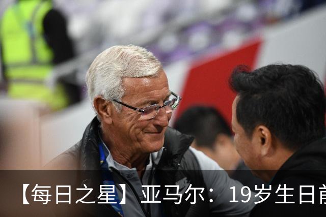 【每日之星】亚马尔：19岁生日前身披19号的宿命交叠 西班牙新王降临