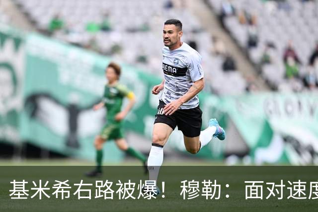 基米希右路被爆！穆勒：面对速度型边锋，双人包夹必须更加到位