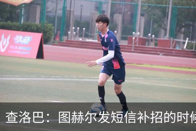 查洛巴：图赫尔发短信补招的时候我正在度假，球鞋都抽奖送人了